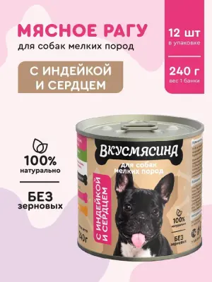 718141006 Корм влажный для собак мелких пород ВКУСМЯСИНА с индейкой и сердцем, 240 г фото