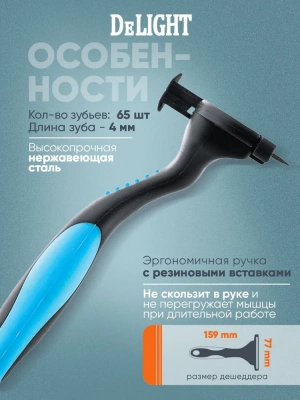 Дешеддер DeLIGHT самоочищающийся с кнопкой средний 65 зуба  62465M /12/ фото