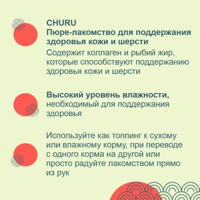Inaba Churu 4*0,014кг с куриным филе для здоровья кожи и шерсти лакомство-пюре для собак фото Inaba Churu 4*0,014кг с куриным филе для здоровья кожи и шерсти лакомство-пюре для собак фото
