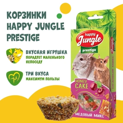 Happy Jungle PRESTIGE 0,085кг корзинки для грызунов медовый микс 3шт (J503) фото Happy Jungle PRESTIGE 0,085кг корзинки для грызунов медовый микс 3шт (J503) фото