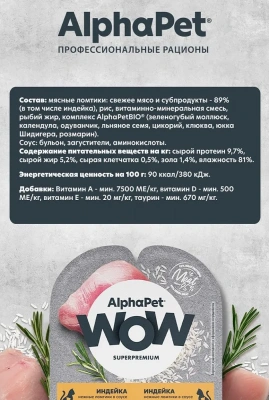 AlphaPet WOW (АльфаПет) 0,08кг индейка ломтики в соусе для беременных, кормящих кошек и котят (652376) фото