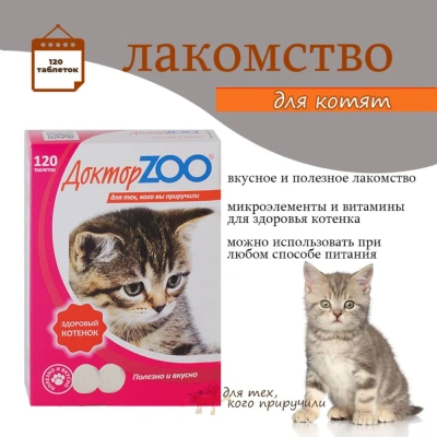 Лакомство (ДокторZoo) 0,03кг витаминное 120таб, здоровый котенок фото