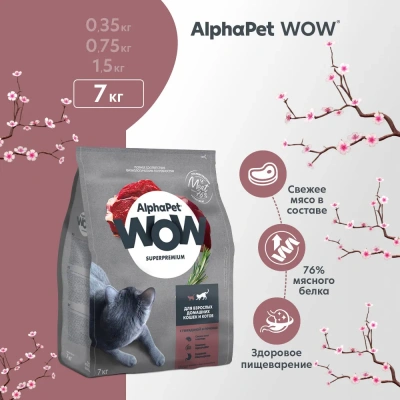 AlphaPet WOW (АльфаПет) 7кг c говядиной и печенью сухой для взрослых кошек (652055) фото