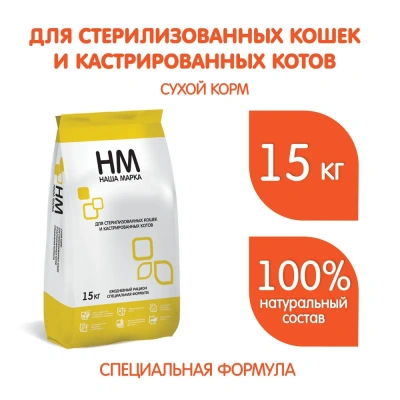 Наша Марка 15кг сухой для стерилизованных кошек и кастрированных котов фото
