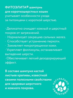 Шампунь (Фитоэлита) 0,22л для короткошерстных кошек  фото