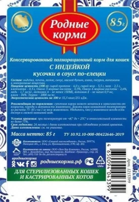 Родные корма 0,085кг с индейкой кусочки в соусе по-елецки для стерилизованных кошек (043399) фото