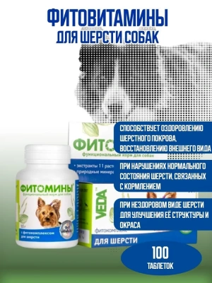Фитомины 0,05кг для шерсти собак фото