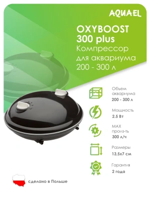 Компрессор (AQUAEL) OXYBOOST 300 plus фото