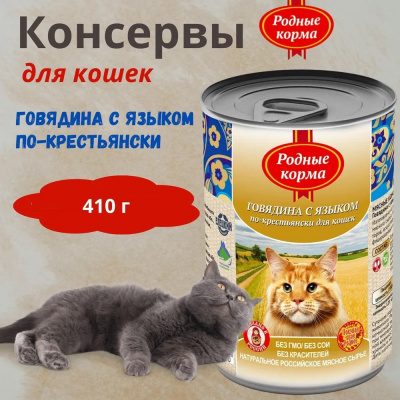 Родные корма 0,41кг Говядина с языком по-крестьянски консервы для кошек (137690) фото