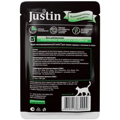 Justin 0,075кг курица с печенью в соусе для кошек пауч фото