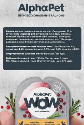 AlphaPet WOW (АльфаПет) 0,08кг индейка ломтики в соусе для стерилизованных кошек (652345) фото