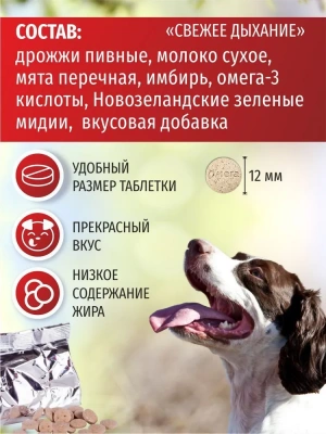 Омега Neo+  0,045кг Свежее дыхание С-Д лакомство мультивитаминное 90таб., с мятой и имбирем для собак фото Омега Neo+  0,045кг Свежее дыхание С-Д лакомство мультивитаминное 90таб., с мятой и имбирем для собак фото