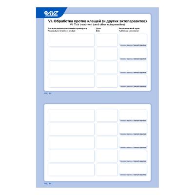 Международный ветеринарный паспорт (АВЗ) для животных фото Международный ветеринарный паспорт (АВЗ) для животных фото