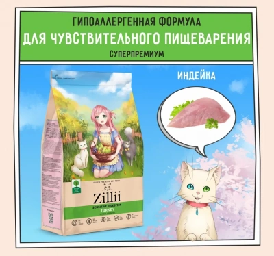 ZILLII (Зилли) Cat Sensitive Digestion 2кг индейка сухой для кошек с чувствительным пищеварением (350693) ZILLII (Зилли) Cat Sensitive Digestion 2кг индейка сухой для кошек с чувствительным пищеварением (350693) фото