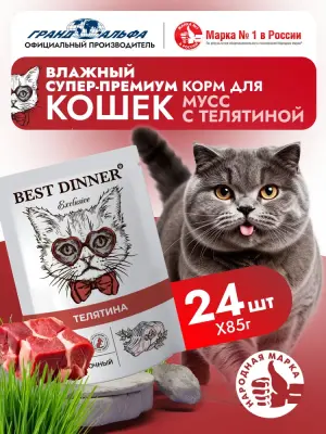 Best Dinner Exclusive 0,085кг телятина (для взрослых и котят с 1 месяца) мусс сливочный для кошек (263693) фото