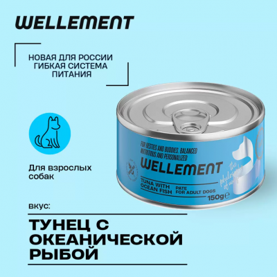 Wellement 0,15кг тунец с океанической рыбой паштет для взрослых собак Wellement 0,15кг тунец с океанической рыбой паштет для взрослых собак фото