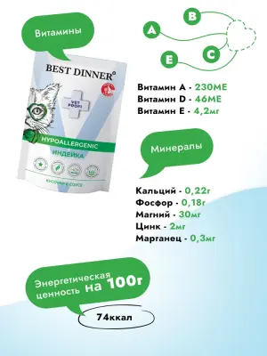 Best Dinner Vet Profi Hypoallergenic 0,085кг диета при пищевой аллергии, индейка кусочки в соусе для кошек (409440) фото