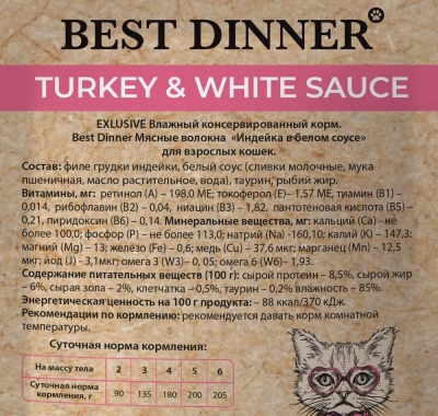 Best Dinner High Premium 0,085кг индейка в белом соусе, волокна филе грудки для кошек (263617) фото