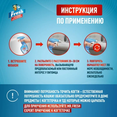 Спрей (Mr.Fresh) 0,2л Expert защита от царапания для кошек фото Спрей (Mr.Fresh) 0,2л Expert защита от царапания для кошек фото