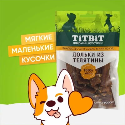 TiTBiT 0,07кг дольки из телятины для собак мини пород TiTBiT 0,07кг дольки из телятины для собак мини пород