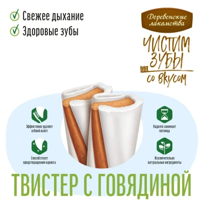 Деревенские лакомства 0,08кг Чистим зубы твистер с говядиной для собак фото Деревенские лакомства 0,08кг Чистим зубы твистер с говядиной для собак фото