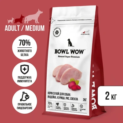 Bowl Wow 2кг индейка, курица с рисом и свеклой сухой для собак средних пород  (660712) Bowl Wow 2кг индейка, курица с рисом и свеклой сухой для собак средних пород  (660712)