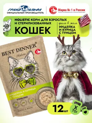 Best Dinner Cat Holistic Sterilised 0,07кг филе в желе с индейкой, курицей и тунцом для стерилизованных кошек (408979) фото