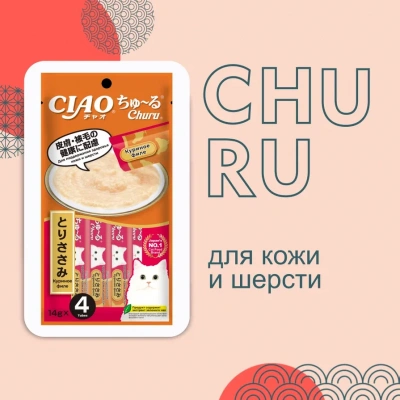 Inaba Ciao Churu 4*0,014кг Куриное филе для здоровья кожи и шерсти функциональное лакомство-пюре для кошек Inaba Ciao Churu 4*0,014кг Куриное филе для здоровья кожи и шерсти функциональное лакомство-пюре для кошек