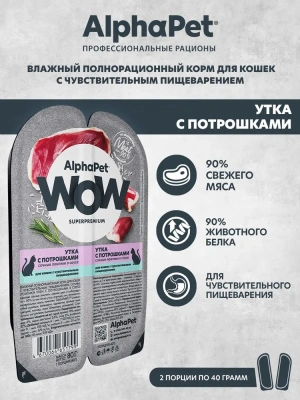 AlphaPet WOW (АльфаПет) 0,08кг утка с потрошками сочные ломтики в соусе для кошек c чувствительным пищеварением (651799) фото