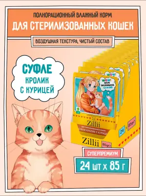 ZILLII (Зилли) Cat Sterilized 0,085кг кролик курица суфле для стерилизованных кошек (356107) фото