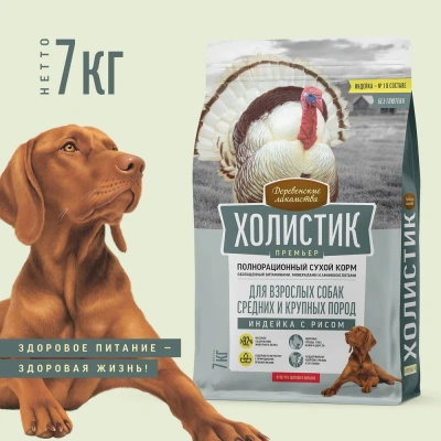 Деревенские лакомства Холистик Премьер 7кг индейка с рисом для собак средних и крупных пород (79213416) фото
