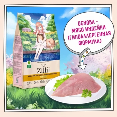 ZILLII (Зилли) Dog Adult Sensitive Digestion 0,8кг индейка сухой для собак с чувствительным пищеварением (352031) фото