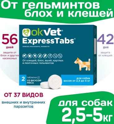Оквет ЭкспрессТабс табл. от клещей, блох, вшей и гельминтов для собак от  2,5 кг до 5 кг (ЛИЦЕНЗИЯ) Оквет ЭкспрессТабс табл. от клещей, блох, вшей и гельминтов для собак от  2,5 кг до 5 кг (ЛИЦЕНЗИЯ)