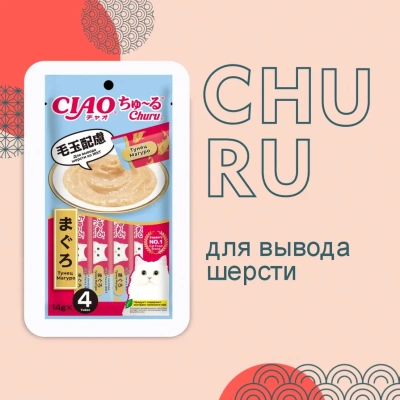 Inaba Ciao Churu 4*0,014кг Тунец Магуро для вывода шерсти из ЖКТ функциональное лакомство-пюре для кошек Inaba Ciao Churu 4*0,014кг Тунец Магуро для вывода шерсти из ЖКТ функциональное лакомство-пюре для кошек фото