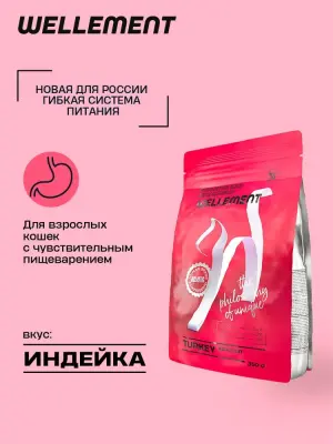 Wellement 0,35кг корм для взрослых кошек с индейкой