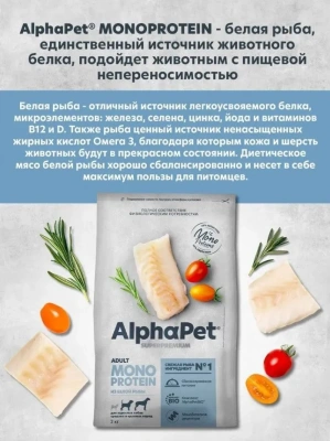 AlphaPet Superpremium Monoprotein (АльфаПет) 2кг из белой рыбы сухой для взрослых собак средних и крупных пород (652895) фото
