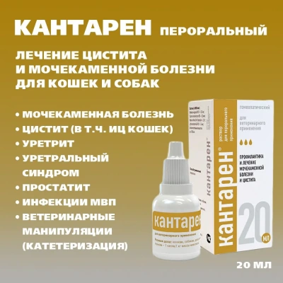 Кантарен (Хелвет) 20мл заболевание почек и мочевыводящих путей пероральный раствор (ЛИЦЕНЗИЯ) Кантарен (Хелвет) 20мл заболевание почек и мочевыводящих путей пероральный раствор (ЛИЦЕНЗИЯ) фото