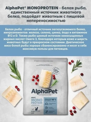 AlphaPet Superpremium Monoprotein (АльфаПет) 0,4кг из белой рыбы сухой для кошек (652833) фото