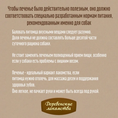 Деревенские лакомства 0,1кг печенье с говядиной и шпинатом (72504048) фото