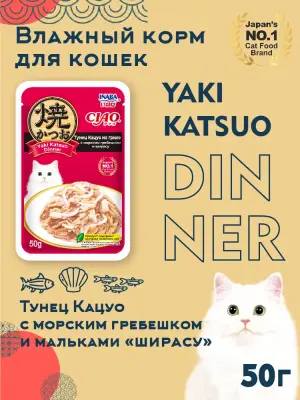 Inaba CIAO Yaki Katsuo Dinner 0,05кг RU703 Тунец Кацуо на гриле с морским гребешком и ширасу фото
