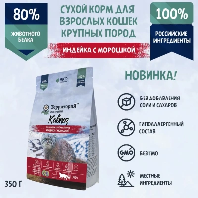 ТерриториЯ Кавказ 0,35кг Индейка с морошкой для кошек крупных пород фото