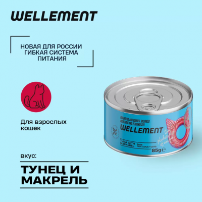 Wellement 0,085кг тунец с макрелью паштет для взрослых кошек фото