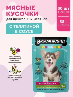 721101004 ВКУСМЯСИНА "Кусочки с телятиной в соусе" для щенков (пауч), 85 г фото