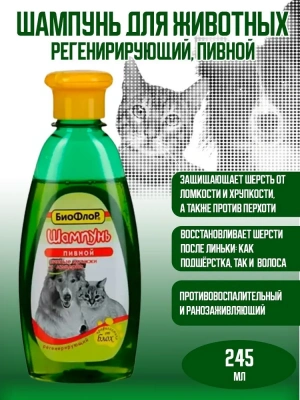 Шампунь (Биофлор) 245мл пивной регенерирующий эффект для собак и кошек Шампунь (Биофлор) 245мл пивной регенерирующий эффект для собак и кошек