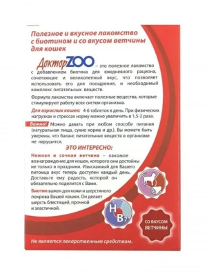 ДокторZoo 0,045кг лакомство витаминное 90таб, со вкусом ветчины для кошек фото