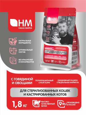 Наша Марка 1,8кг с говядиной и овощами для стерилизованных и кастрированных кошек и котов сухой корм (777296) фото