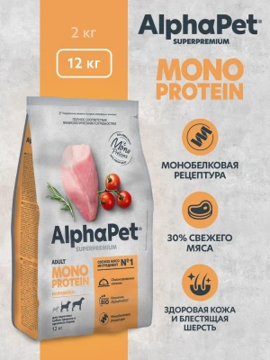 AlphaPet Superpremium Monoprotein (АльфаПет) 12кг из индейки сухой для взрослых собак средних и крупных пород (652680) фото