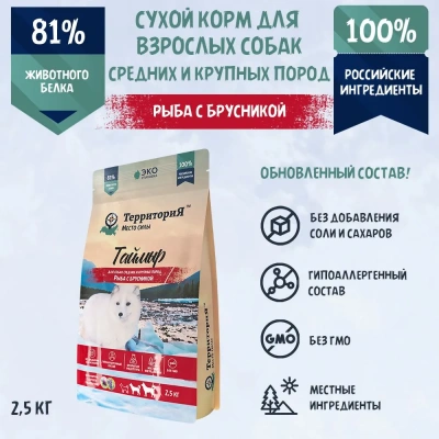 ТерриториЯ Таймыр 2,5кг рыба с брусникой сухой для взрослых собак средних и крупных пород пород (560353) ТерриториЯ Таймыр 2,5кг рыба с брусникой сухой для взрослых собак средних и крупных пород пород (560353) фото