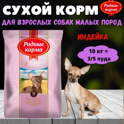 Родные корма 10кг (3,5 пуда) с индейкой сухой корм для собак мелких пород (537932) Родные корма 10кг (3,5 пуда) с индейкой сухой корм для собак мелких пород (537932)
