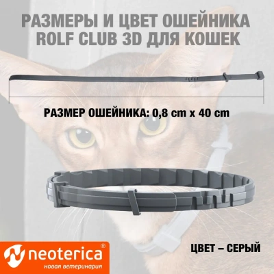 Ошейник (Rolf Club) 3D (8мес), 40см от блох, клещей, комаров для котят (серый) (ЛИЦЕНЗИЯ) фото